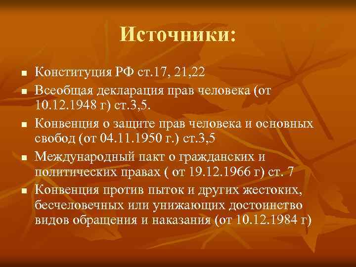 Источники: n n n Конституция РФ ст. 17, 21, 22 Всеобщая декларация прав человека