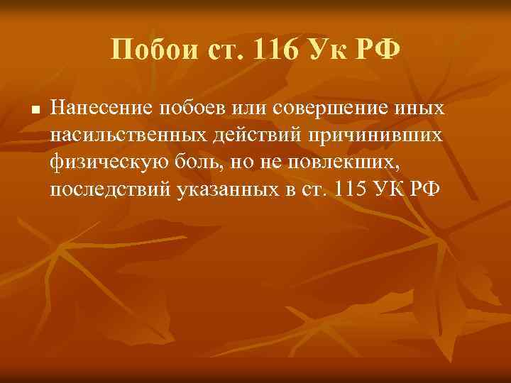Побои ст. 116 Ук РФ n Нанесение побоев или совершение иных насильственных действий причинивших