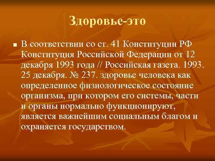 Здоровье-это n В соответствии со ст. 41 Конституции РФ Конституция Российской Федерации от 12