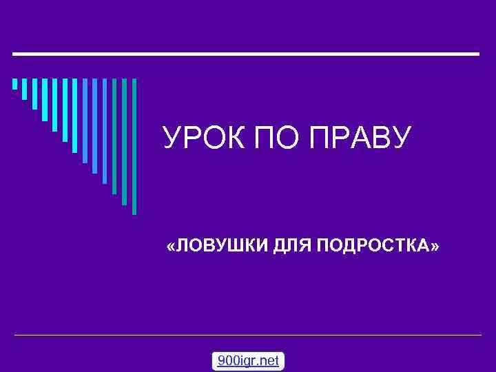 УРОК ПО ПРАВУ «ЛОВУШКИ ДЛЯ ПОДРОСТКА» 900 igr. net 