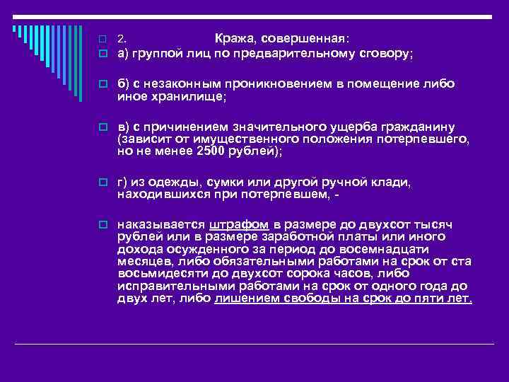 o 2. Кража, совершенная: o а) группой лиц по предварительному сговору; o б) с