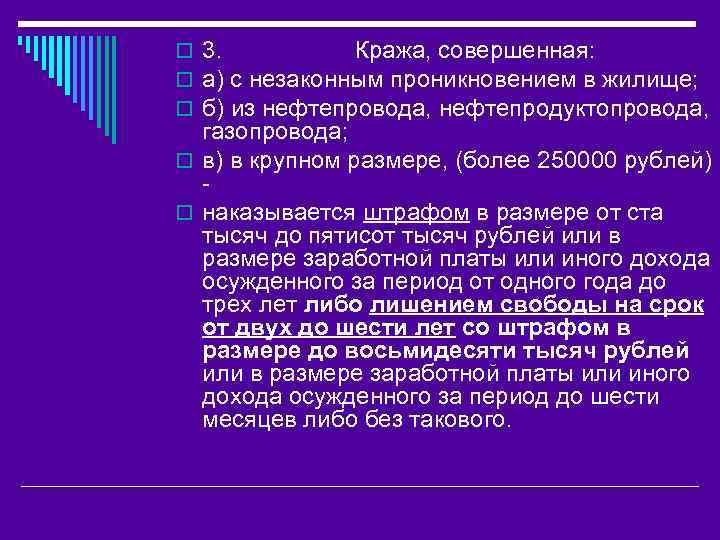 o 3. Кража, совершенная: o а) с незаконным проникновением в жилище; o б) из