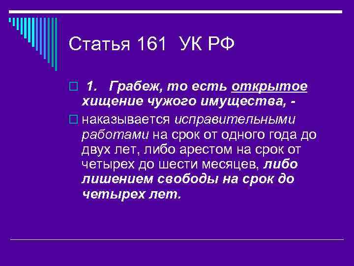 Статья 161 УК РФ o 1. Грабеж, то есть открытое хищение чужого имущества, o