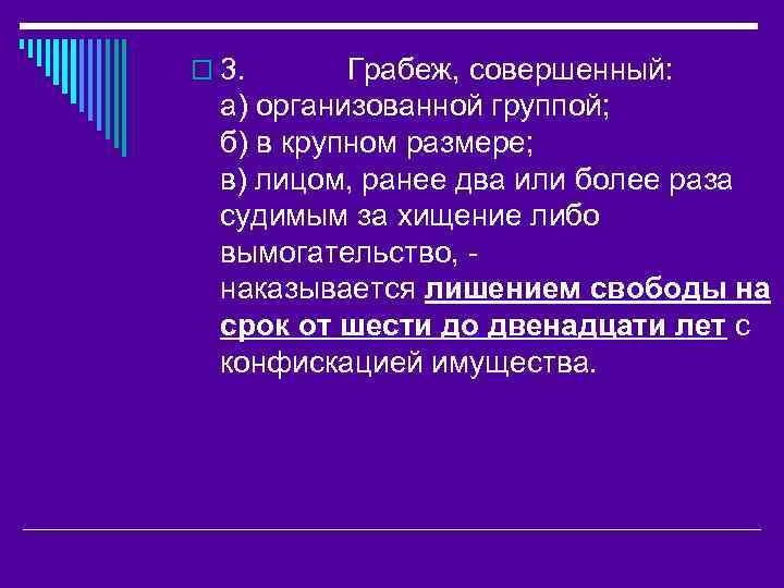 o 3. Грабеж, совершенный: а) организованной группой; б) в крупном размере; в) лицом, ранее