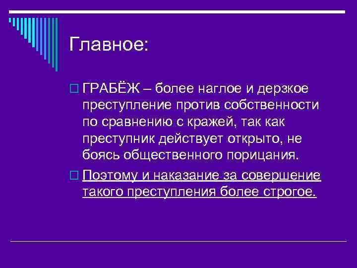 Главное: o ГРАБЁЖ – более наглое и дерзкое преступление против собственности по сравнению с