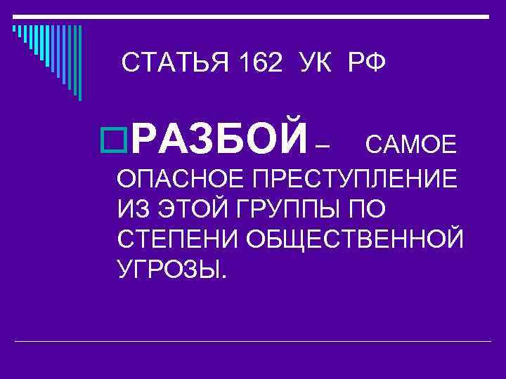  СТАТЬЯ 162 УК РФ o. РАЗБОЙ – САМОЕ ОПАСНОЕ ПРЕСТУПЛЕНИЕ ИЗ ЭТОЙ ГРУППЫ