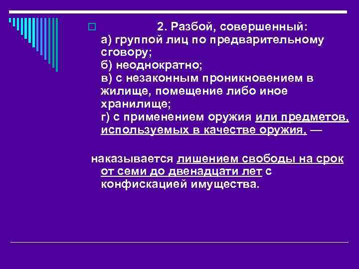 o 2. Разбой, совершенный: а) группой лиц по предварительному сговору; б) неоднократно; в) с