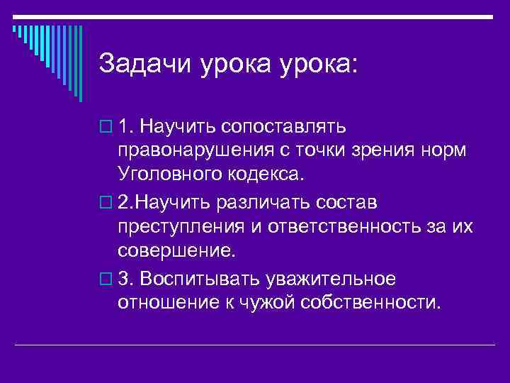 Задачи урока: o 1. Научить сопоставлять правонарушения с точки зрения норм Уголовного кодекса. o