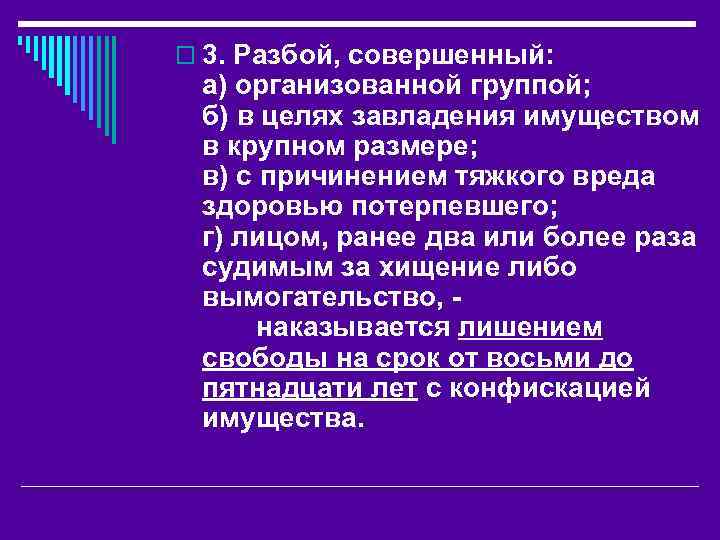 o 3. Разбой, совершенный: а) организованной группой; б) в целях завладения имуществом в крупном