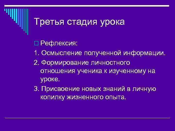 Третья стадия урока o Рефлексия: 1. Осмысление полученной информации. 2. Формирование личностного отношения ученика