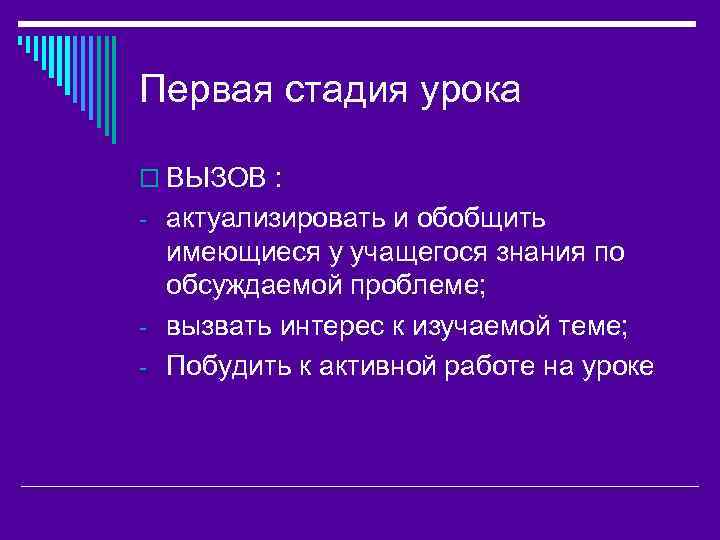 Первая стадия урока o ВЫЗОВ : - актуализировать и обобщить имеющиеся у учащегося знания