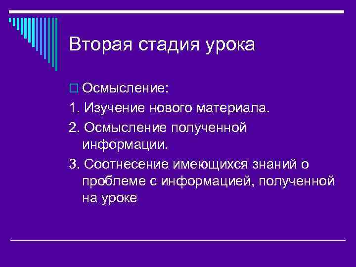 Этап урока осмысление. Осмысление на уроке. Осмысление полученной информации. Осмысление синоним. Коасичие этапы презентации.