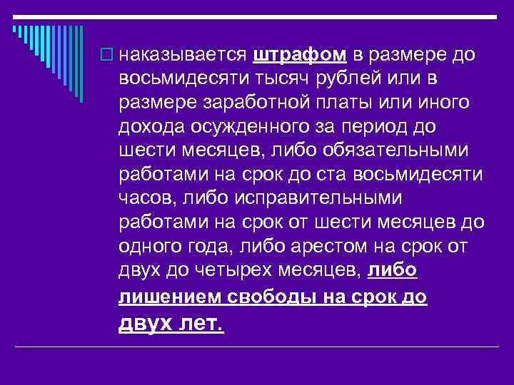 o наказывается штрафом в размере до восьмидесяти тысяч рублей или в размере заработной платы