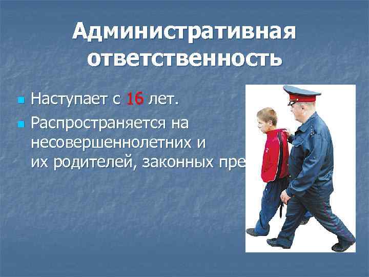 Административная ответственность n n Наступает с 16 лет. Распространяется на несовершеннолетних и их родителей,