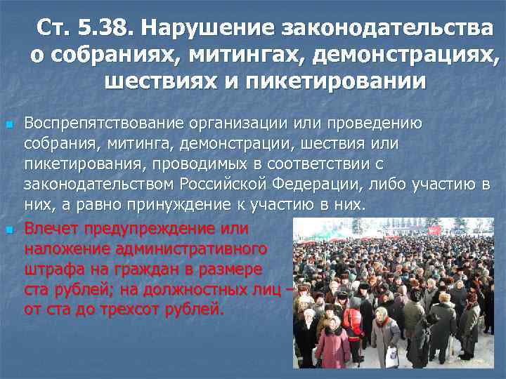 Ст. 5. 38. Нарушение законодательства о собраниях, митингах, демонстрациях, шествиях и пикетировании n n