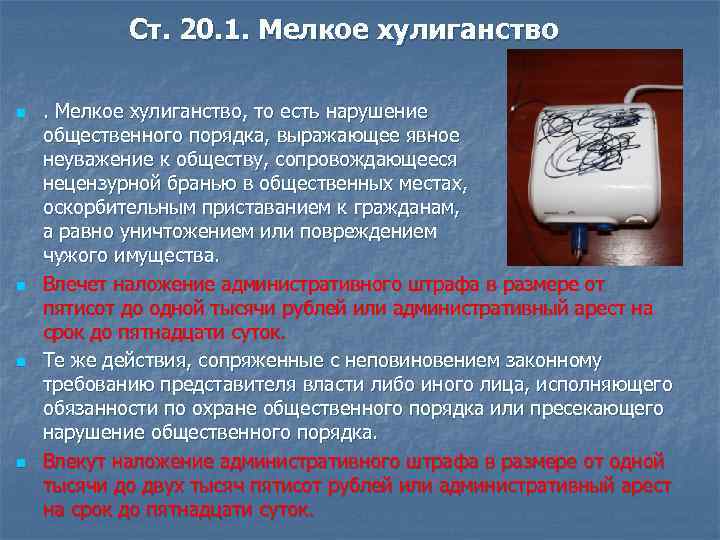 Ст. 20. 1. Мелкое хулиганство n n . Мелкое хулиганство, то есть нарушение общественного