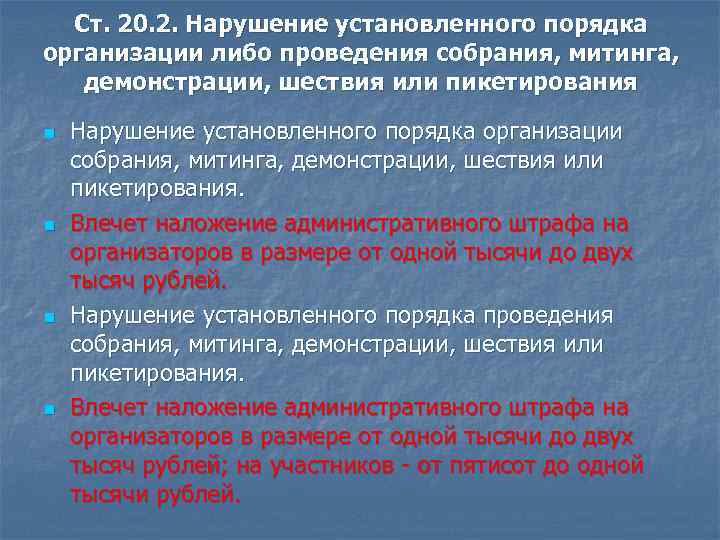 Ст. 20. 2. Нарушение установленного порядка организации либо проведения собрания, митинга, демонстрации, шествия или