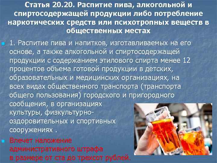 Статья 20. Распитие пива, алкогольной и спиртосодержащей продукции либо потребление наркотических средств или психотропных