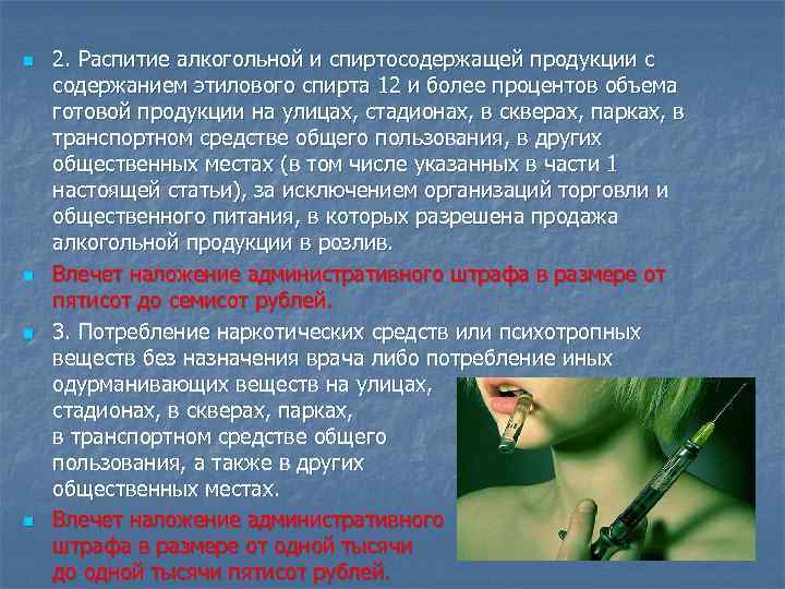 n n 2. Распитие алкогольной и спиртосодержащей продукции с содержанием этилового спирта 12 и