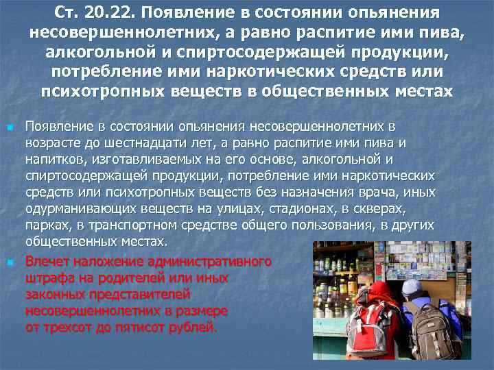 Ст. 20. 22. Появление в состоянии опьянения несовершеннолетних, а равно распитие ими пива, алкогольной