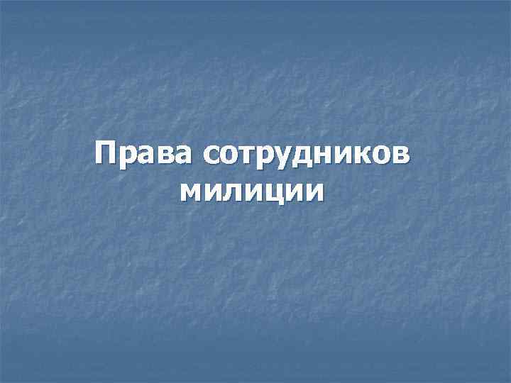 Права сотрудников милиции 