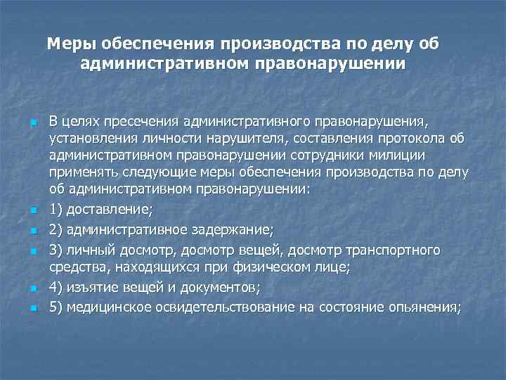 Меры обеспечения производства по делу об административном правонарушении n n n В целях пресечения