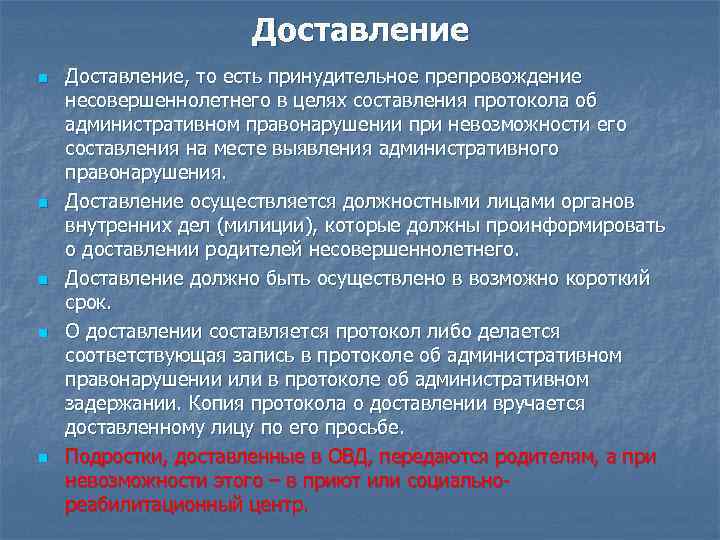 Доставление n n n Доставление, то есть принудительное препровождение несовершеннолетнего в целях составления протокола