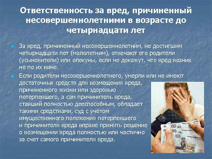 Ответственность за вред, причиненный несовершеннолетними в возрасте до четырнадцати лет n n За вред,