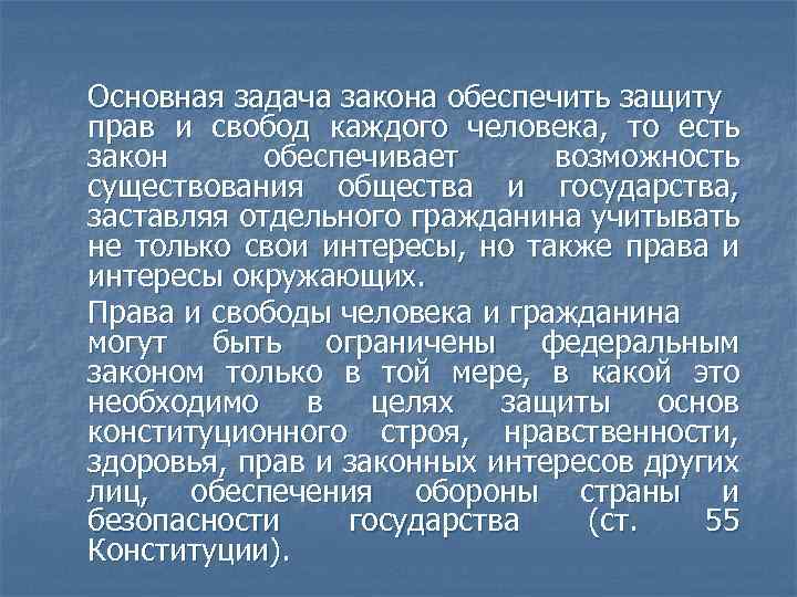 Основная задача закона обеспечить защиту прав и свобод каждого человека, то есть закон обеспечивает