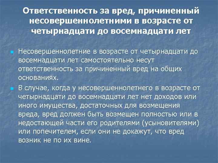 Ответственность за вред, причиненный несовершеннолетними в возрасте от четырнадцати до восемнадцати лет n n