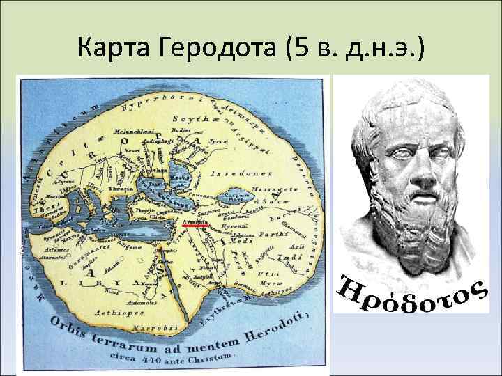 Карта Геродота (5 в. д. н. э. ) 