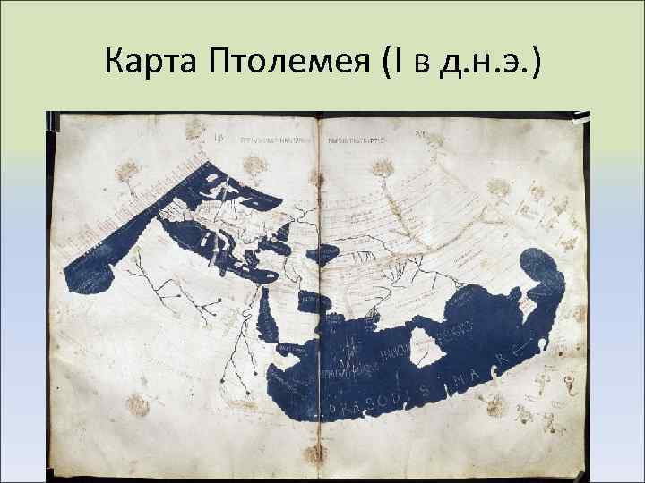 Карта Птолемея (I в д. н. э. ) 