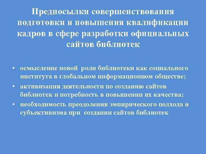 Предпосылки совершенствования подготовки и повышения квалификации кадров в сфере разработки официальных сайтов библиотек •