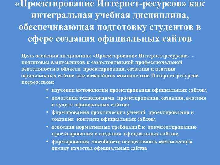  «Проектирование Интернет-ресурсов» как интегральная учебная дисциплина, обеспечивающая подготовку студентов в сфере создания официальных