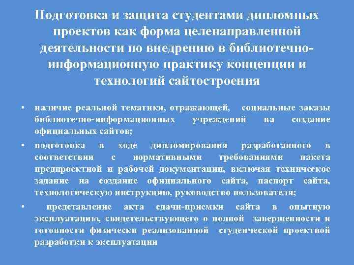 Подготовка и защита студентами дипломных проектов как форма целенаправленной деятельности по внедрению в библиотечноинформационную