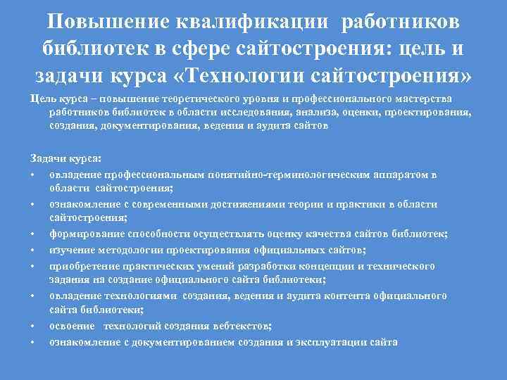 Повышение квалификации работников библиотек в сфере сайтостроения: цель и задачи курса «Технологии сайтостроения» Цель