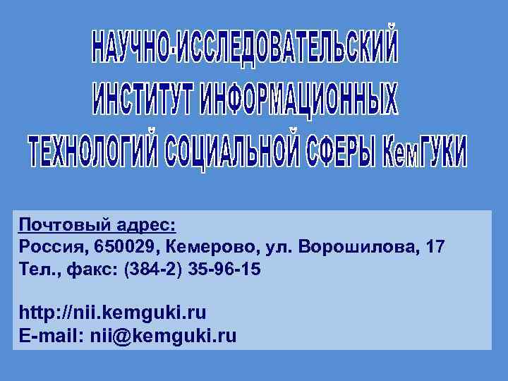 Почтовый адрес: Россия, 650029, Кемерово, ул. Ворошилова, 17 Тел. , факс: (384 -2) 35