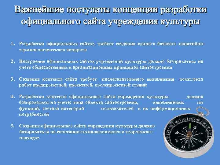 Важнейшие постулаты концепции разработки официального сайта учреждения культуры 1. Разработка официальных сайтов требует создания