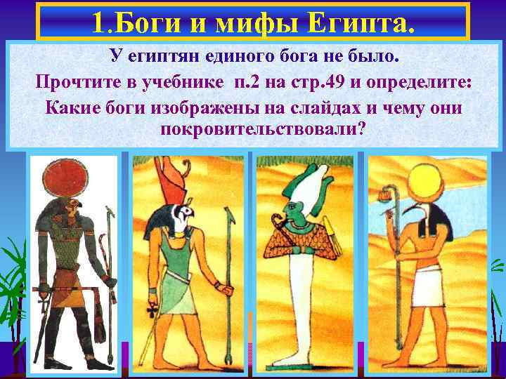 1. Боги и мифы Египта. У египтян единого бога не было. Прочтите в учебнике