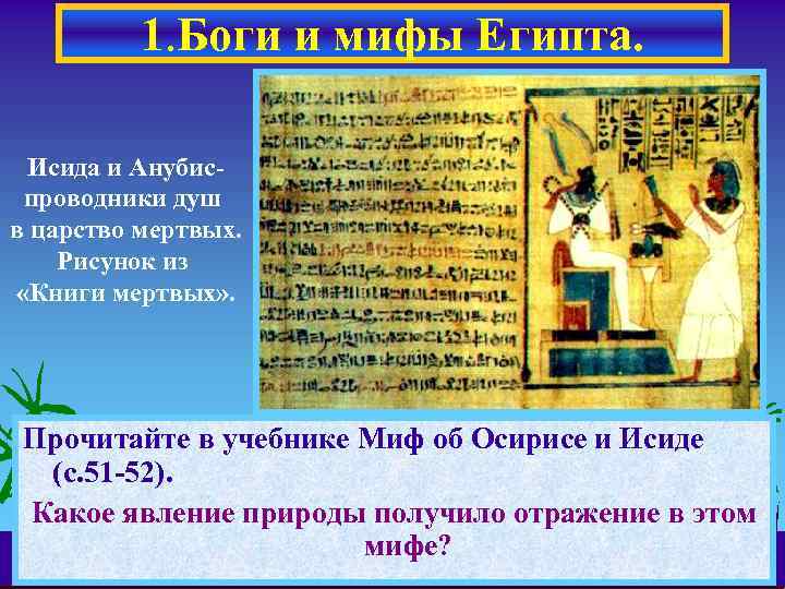 1. Боги и мифы Египта. Исида и Анубиспроводники душ в царство мертвых. Рисунок из