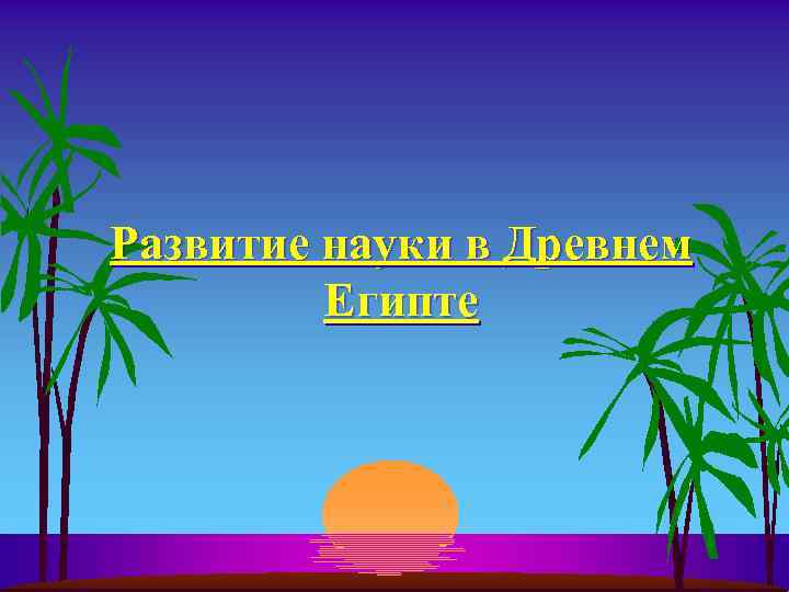 Развитие науки в Древнем Египте 