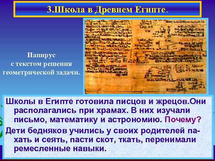 3. Школа в Древнем Египте. Папирус с текстом решения геометрической задачи. Школы в Египте