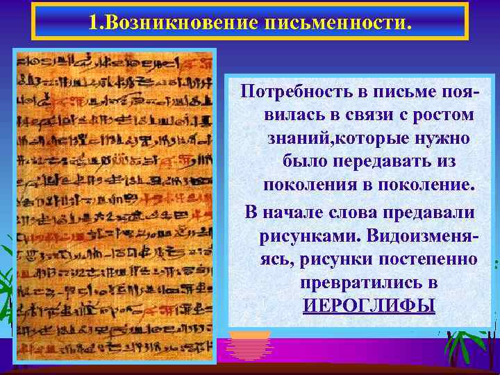 1. Возникновение письменности. Потребность в письме появилась в связи с ростом знаний, которые нужно