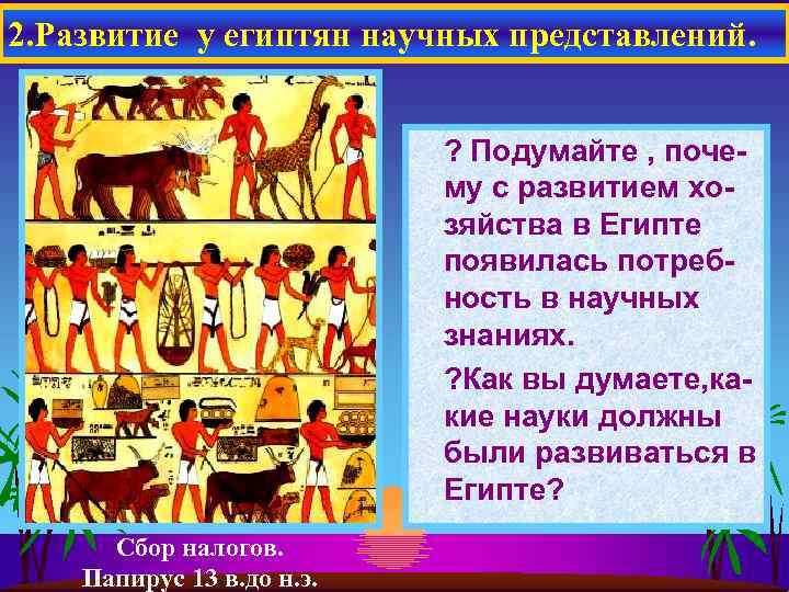2. Развитие у египтян научных представлений. ? Подумайте , почему с развитием хозяйства в