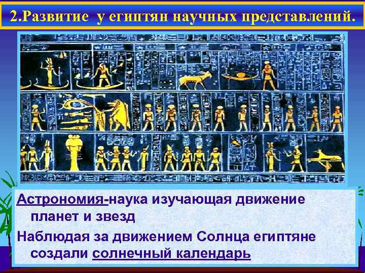 2. Развитие у египтян научных представлений. Астрономия-наука изучающая движение планет и звезд Наблюдая за