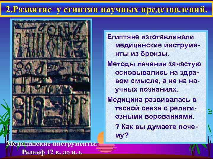 2. Развитие у египтян научных представлений. Египтяне изготавливали медицинские инструменты из бронзы. Методы лечения
