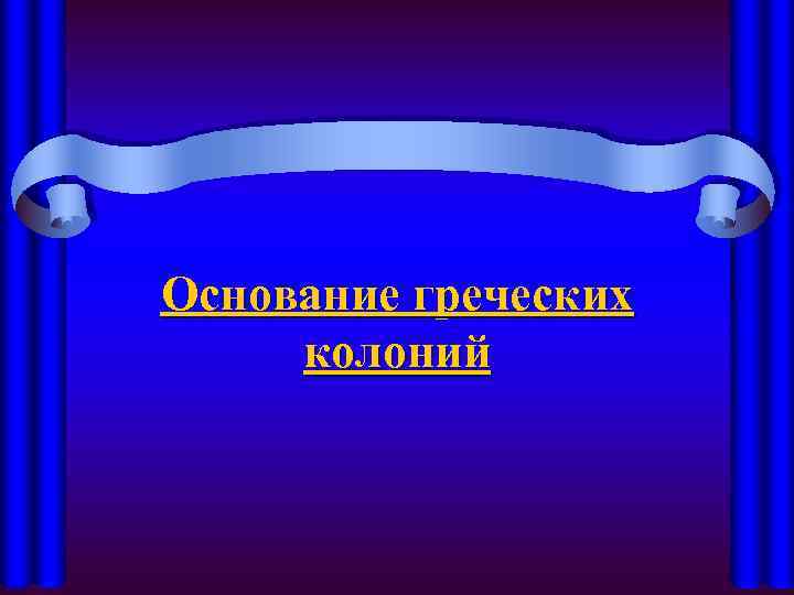 Основание греческих колоний 
