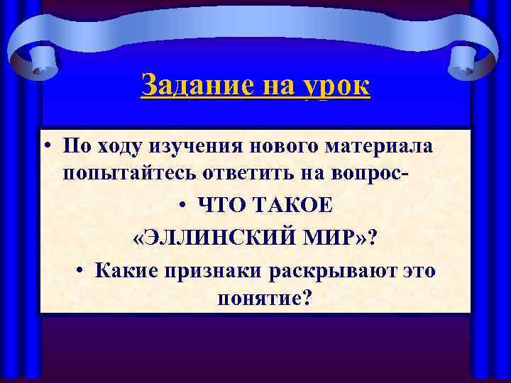 Задание на урок • По ходу изучения нового материала попытайтесь ответить на вопрос •