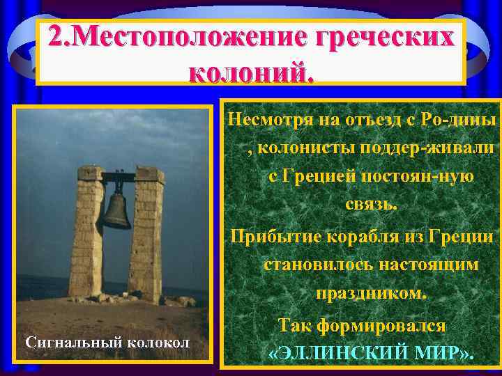 2. Местоположение греческих колоний. Несмотря на отъезд с Ро-дины , колонисты поддер-живали с Грецией