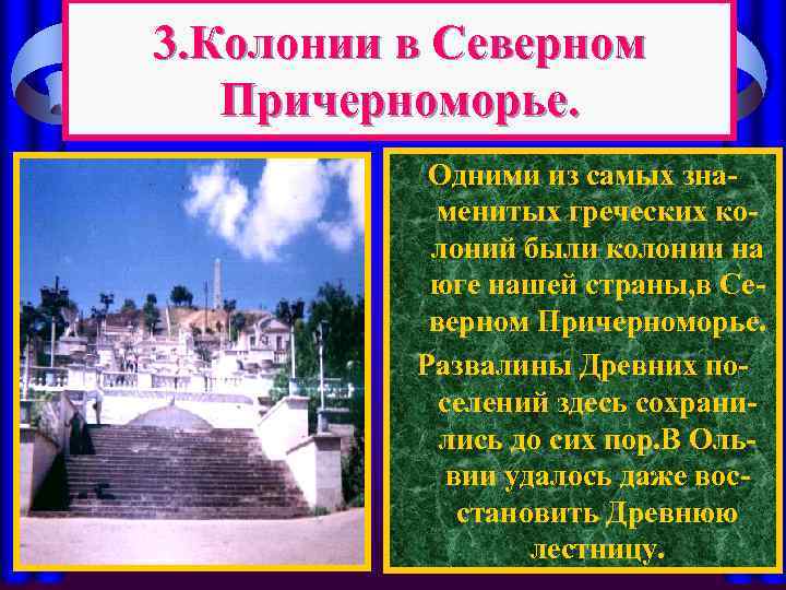 3. Колонии в Северном Причерноморье. Одними из самых знаменитых греческих колоний были колонии на
